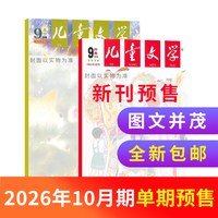 7-9月新儿童文学杂志少年版 2026半年/全年/季度/单期订阅杂志铺旗舰店8-15岁中小学生作文课外阅读期刊书籍