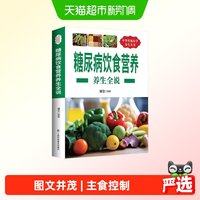 《糖尿病饮食营养》养生全说食谱书籍减糖生活饮食宜忌与调养降血糖