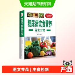 《糖尿病饮食营养》养生全说食谱书籍减糖生活饮食宜忌与调养降血糖