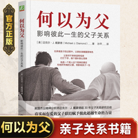 何以为父：影响彼此一生的父子关系 迈克尔·J.戴蒙德 中国著名精神医师曾奇峰亲笔作序