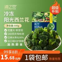 浦之灵 阳光西兰花500g 冷冻蔬菜西蓝花 火锅烧烤食材 生鲜速冻食品