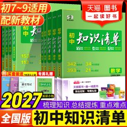 2027新版知识清单初中语文数学英语物理化学政治历史地理生物全套基础知识大全张教辅书中考总复习