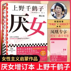 厌女 增订本 上野千鹤子 从零开始的女性主义始于极限作者新作 女性主义社会学书籍正版 凤凰新华书店旗舰店