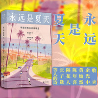 官方店包邮 永远是夏天:华语经典名家诗歌选 收录余光中 黄灿然 陈年喜等人的诗
