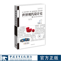 王受之世界现代设计史2015第二版艺术概论设计史设计考研用书教材