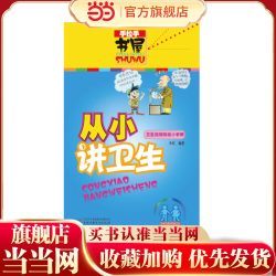 手拉手书屋--从小讲卫生·卫生健康防疫小手册