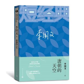 当当网 李国文：唐朝的天空（茅盾文学奖获奖作家短经典） 李国文 人民文学出版社 正版书籍