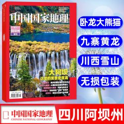 中国国家地理杂志2026年1-8月现货昆仑山/海马养殖/日喀则/东北/黑龙江专题/选美中国/阿克苏2025过刊