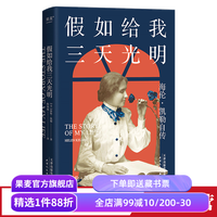 假如给我三天光明 海伦.凯勒自传 科学家人物传记 女性成功励志 儿童读物 果麦出品