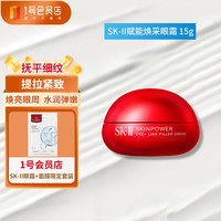 SK-II 微肌因修护焕采眼霜 15g