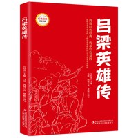 吕梁英雄传 爱国主义教育故事书 红色经典革命故事 学生课外阅读