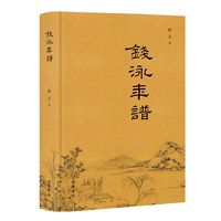 钱泳年谱  乾嘉道三朝才士，钱泳年谱藏风雅 人物传记书籍