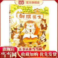 知了绘本馆-刺猬医生