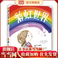 知了绘本馆-彩虹世界