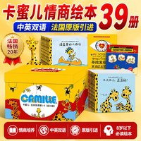卡蜜儿情商绘本39册中英双语欢乐颂法国原版儿童社交情商培养0-6岁儿童情绪管理与性格培养故事书幼儿园读物
