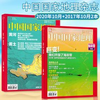 中国国家地理杂志 2020年10月 2017年10月打包 自然地理旅游景观文化历史人文科普知识书期刊