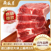 月盛斋 原切大块上脑肉净重3斤 生鲜牛肉 过年春节年货