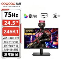 酷开 创维Coocaa/酷开24.5英寸1K75Hz显示屏窄边办公家用低蓝光245K1