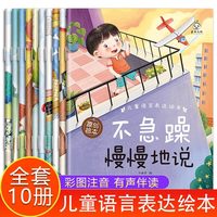 儿童语言表达绘本全10册 儿童语言启蒙绘本3-6岁看图说话幼小衔接幼儿编故事说故事宝宝学说话幼儿园早教书籍