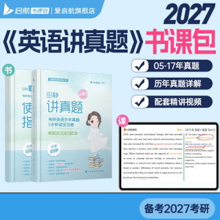 启航教育2027考研英语真题一二田静讲真题强化冲刺书课包视频网课