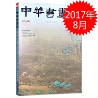 中华书画家杂志 2017年8月总第94期 赤壁赋专题 石涛与松江