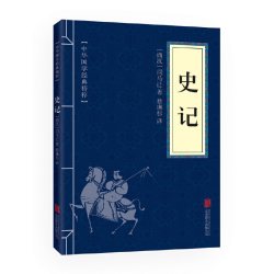 当当网 史记（中华国学经典精粹·历史地理本） 司马迁　 北京联合出版公司 正版书籍