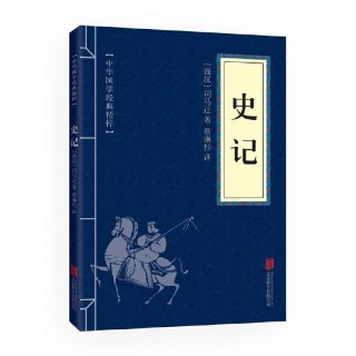 当当网 史记（中华国学经典精粹·历史地理本） 司马迁　 北京联合出版公司 正版书籍