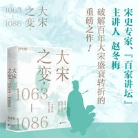 当当网 大宋之变：1063—1086  赵冬梅/著 聚焦北宋关键24年 探究北宋兴衰深层根源 广西师范大学出版社