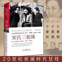宋氏三姐妹宋霭龄宋美龄历史女性人物传记书籍 民国时期时代女性的人生选择和归宿 三个人的成长史奋斗史