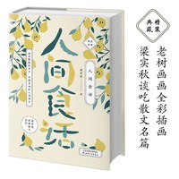 人间食话（老树画画全彩插画，梁实秋谈吃散文名篇精装收藏本）