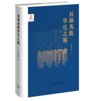 丝路夷教华化之路林悟殊宗教理论生活.读书.新知三联书店凤凰新华书店旗舰店