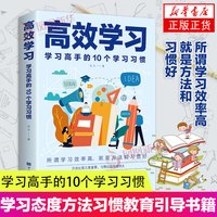 高效学习 学习高手的10个学习习惯 达夫著 掌握方法与技巧书籍 中国华侨出版社 凤凰新华书店旗舰店正版书籍