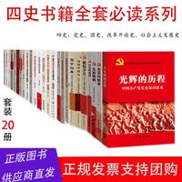 四史书籍党史国史改革开放史社会主义发展史20本套装