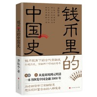 当当网 钱币里的中国史 正版书籍
