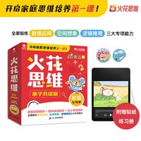 火花思维亲子共读版初级中级高级全10册  数学思维启蒙书 数感应用逻辑推理空间想象 教辅图书 小学适用