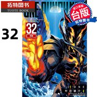 预售 漫画书 ONE PUNCH MAN 一拳超人 32 村田雄介 东立 台版漫画 进口原版书