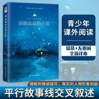 汤姆叔叔的小屋 精装无删减 全新译本 名著阅读 课外阅读