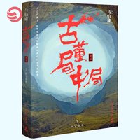 古董局中局3 马伯庸  李现雷佳音主演电影原著 马伯庸作品集 中国科幻侦探悬悬疑推理历史小说书博集天卷