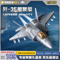 奇妙积木 大国重器系列 23042 歼-35隐身舰载战斗机 1:40