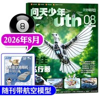 问天少年杂志2026年1-8月新图解战斗机图谱民航空间站航空知识阳光少年报好奇号2025过刊