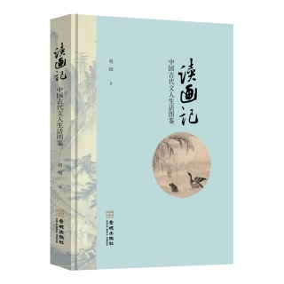中国古代文人生活图鉴
