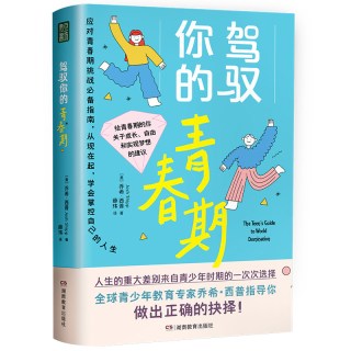 驾驭你的青春期（每位父母都该给青春期的孩子准备一本！）