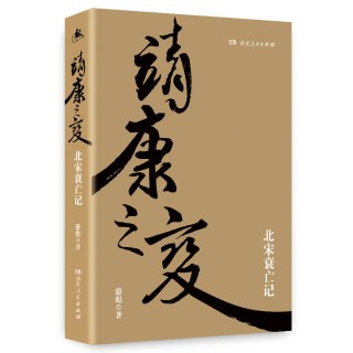 当当网 靖康之变（剖析北宋衰亡的精品著作，全景再现靖康之变的来龙去脉） 游彪 湖南人民出版社 正版书籍