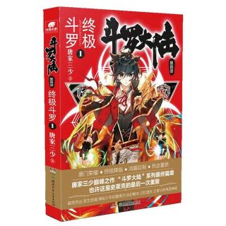 现货正版 斗罗大陆第四部终极斗罗小说全套30册唐家三少著 龙王传说绝世唐门重生唐三动漫画玄幻小说文字版