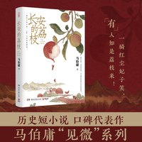 长安的荔枝马伯庸正版见微系列口碑代表作 长安十二时辰/显微镜下的大明/食南之徒/大医破晓篇历史短小说书Z