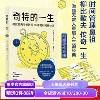 奇特的一生 柳比歇夫 俄语直译 赠思维导图 时间管理鼻祖 有效管理时间 助重启人生 成功励志 果麦出品
