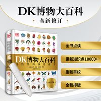 小达人点读点读版DK博物大百科幼儿百科全书儿童课外阅自然百科动物百科植物百科大全科普百科全书不含点读笔