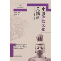 中国佛教文化关键词(思想文化关键词系列)