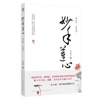 当当网 文小叔 妙手莲心 正版书籍