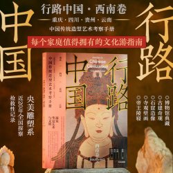 行路中国 西南卷 张伟主编 央美团队写给你的深度文化游指南 中信出版社图书 正版